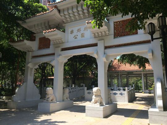 大角咀樂群街樂群街公园 (毗邻公园入口)