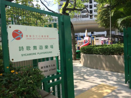 大角咀柳树街12号诗歌舞游樂场