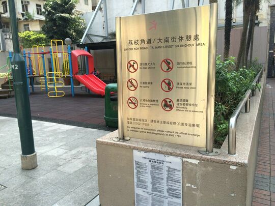 荔枝角道 / 大南街休憩处