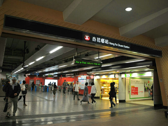 MTRC - Heng Fa Chuen station