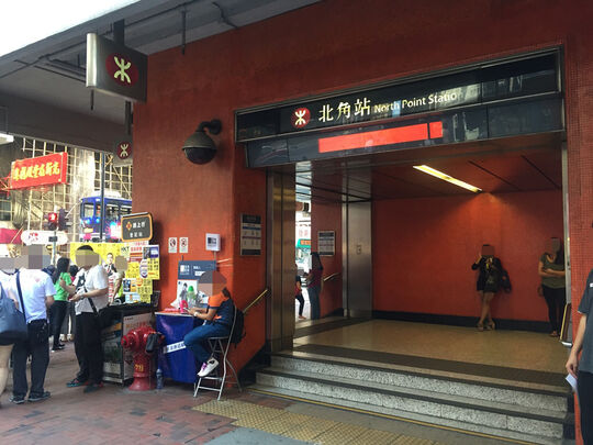 港铁公司 - 北角站