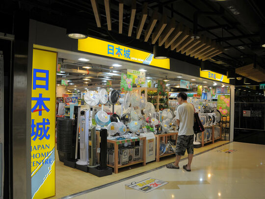 日本城 - 柴湾小西湾道10号小西湾广场3楼301A, 301B & 301C号铺