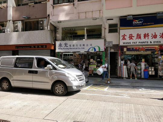永光电器行有限公司(湾仔谭臣道店) - 湾仔谭臣道113号地下