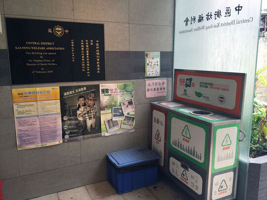 中區街坊福利會 - 香港中環歌賦街一號