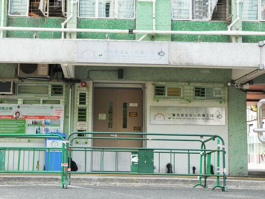 Hong Chi Association - The Jockey Club Hong Chi Siu Sai Wan Workshop - G/F, Sui Shing House & Sui Fat House, Siu Sai Wan Estate, Chai Wan, Hong Kong