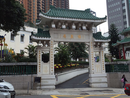 保良局 - 儿童组/综合家庭服务 - 香港铜锣湾礼顿道66号