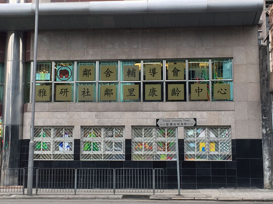 鄰舍輔導會 - 雅研社鄰里康齡中心 - 香港堅尼地城海旁26號龍翔花園一樓