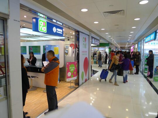 中国移动香港 - 沙田广场第3层25号C-D铺