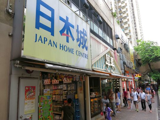 日本城 - 大埔安泰路1号大埔广场第一层3号铺