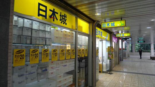 日本城 - 大围新翠村新翠商场2楼L220-L221号铺