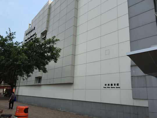 坪洲体育馆