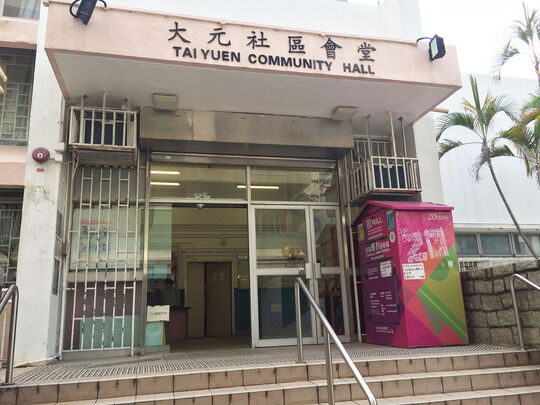 大元邨社区会堂正门