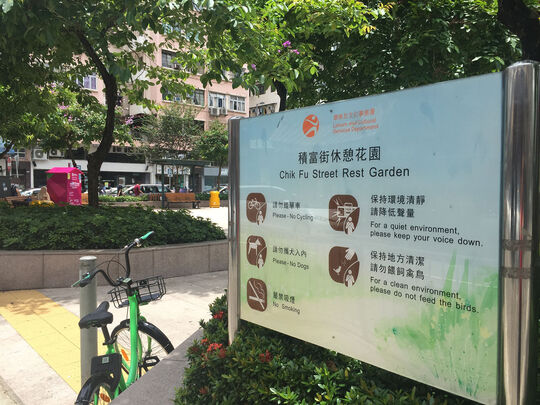 积富街休憩公园