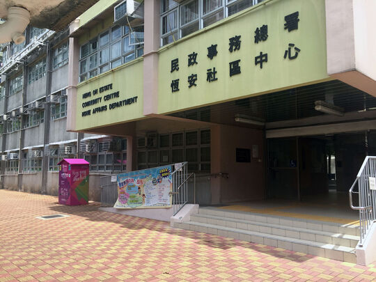 马鞍山恒安邨恒安社区中心正门