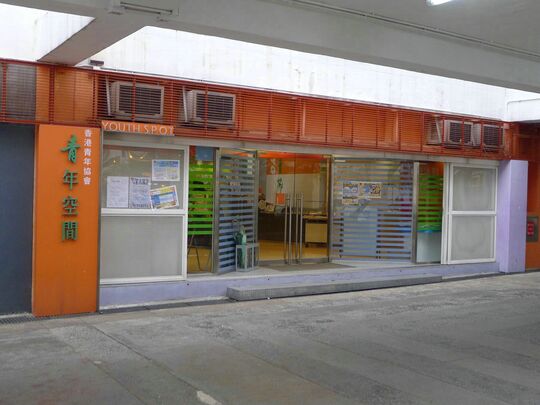 香港青年协会 - 赛马会乙明青年空间 - 新界沙田乙明邨乙明邨街13号地下及1楼