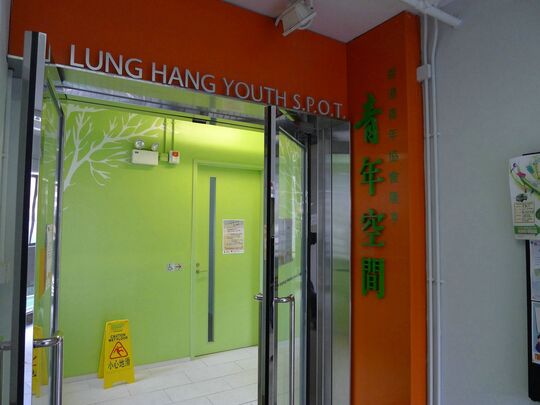 香港青年协会 - 隆亨青年空间 - 新界沙田隆亨邨隆亨社区中心3楼及5楼