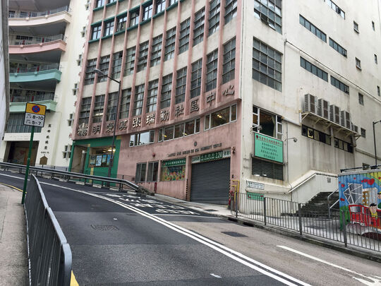 明愛莫張瑞勤社區中心 - 香港堅尼地城蒲飛路27號