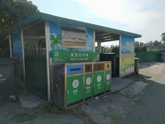 大美督村垃圾站(TP-45)