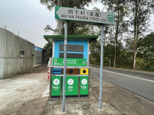 凹下村垃圾站 (N-164)，凹下村