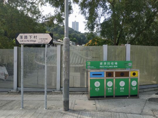 落路下村垃圾收集站