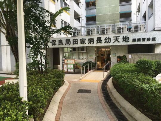 保良局 田家炳长幼天地 - 新界沙田秦石村石晖楼地下2号