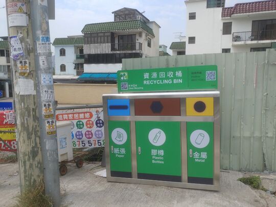 八鄉錦上路永慶圍垃圾桶站旁
