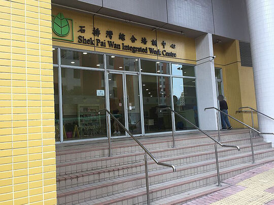 新生精神康復會石排灣綜合培訓中心 - 香港石排灣邨碧輝樓LG3樓一號