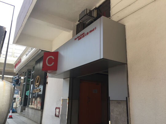 敬拜会第八区 - 香港北角屈臣道8号海景大厦C座2楼