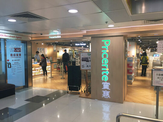 实惠 - 沙田沙田正街3-9 号希尔顿中心地下