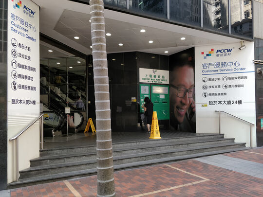 HKT - Sheung Wan Customer Service Center - 24/F West Exchange Tower, 322 Des Voeux Road Central, Sheung Wan