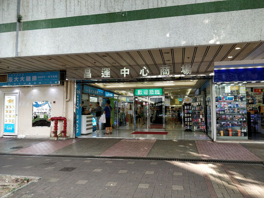 麦当劳 - 大埔安慈路4号昌运中心地下57-66(部分)号铺