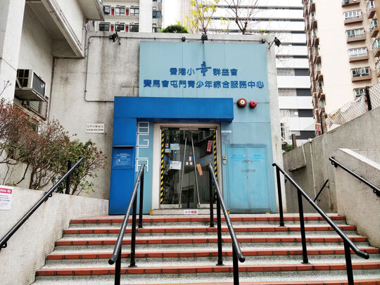 香港小童群益會 - 屯門大興花園第二期第一座地下