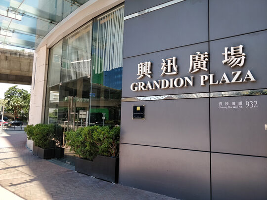 Lenovo 维修服务中心 (九龙区) - 荔枝角长沙湾道932号兴迅广场10楼B及C室