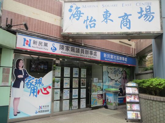 新民黨社區辦事處 - 鴨脷洲海怡半島海怡東商場地下G17號舖