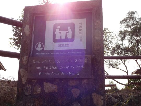 龍虎山郊野公園郊遊區2號場山頂夏力道