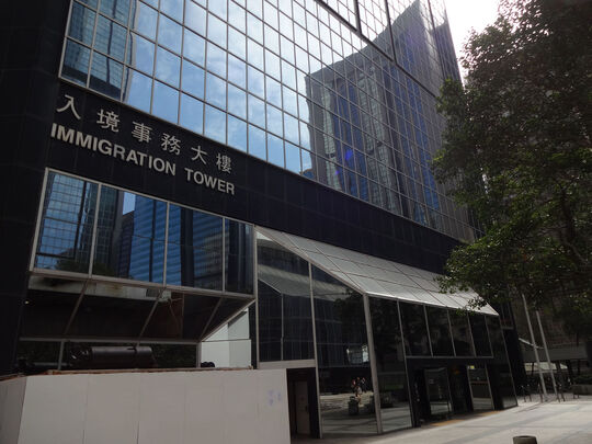 入境事務大樓 - 灣仔告士打道7號