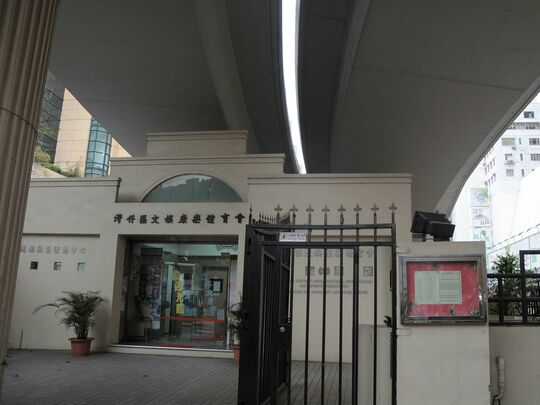 湾仔文娱康樂体育会 (摩顿台天桥桥底, 向中央图书馆)