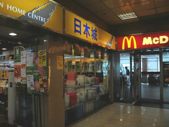 日本城 - 香港仔华富(一)邨华富(一)商场1B号铺