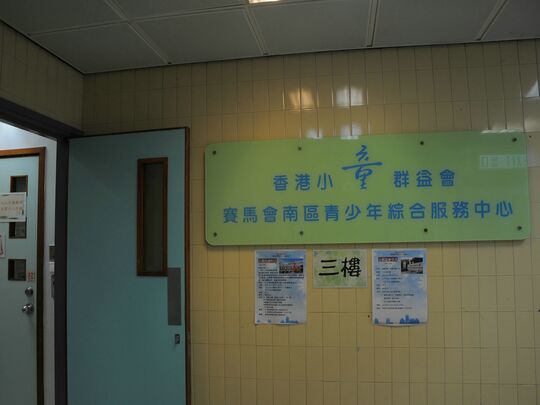 香港小童群益会 - 香港仔华贵邨民政事务总署华贵社区中心一及三楼