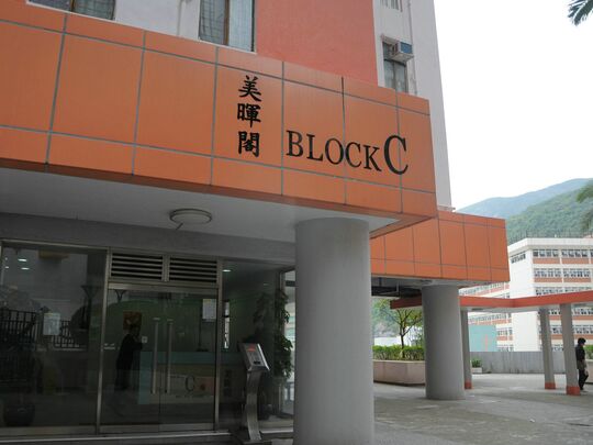 香港仔渔晖苑美晖阁C座地下管理处门前