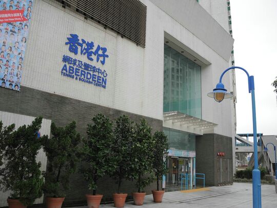 香港仔网球及壁球中心地下大堂 (香港仔海傍道1号)