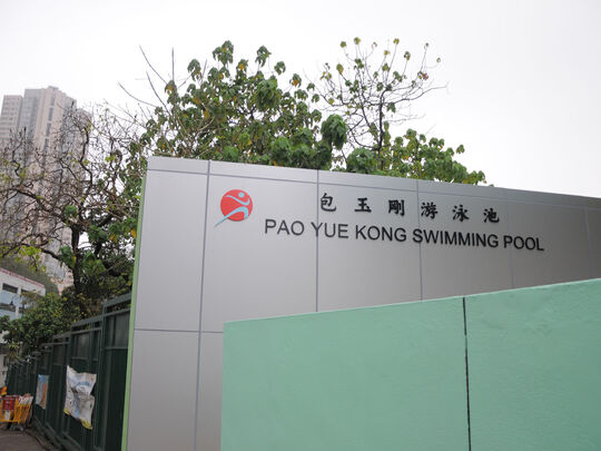 包玉刚泳池门口对出空地 (黄竹坑深湾道2号, 新会商会陈白沙纪念中学对面)