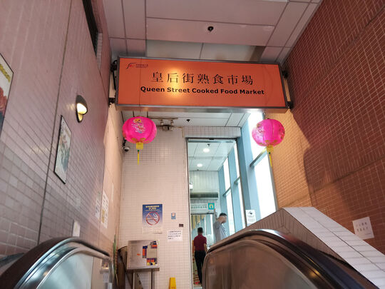 Queen Street Cooked Food Market - First Floor: 38 Des Voeux Rd. West