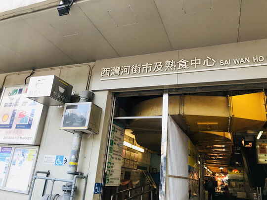 西湾河街市及熟食中心 - 香港筲箕湾太安街12号西湾河市政大厦