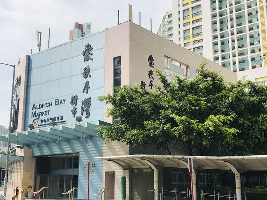 爱秩序湾街市及熟食中心 - 香港筲箕湾爱秩序湾道15号