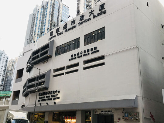 电气道街市及熟食中心 - 香港炮台山电气道229号电气道市政大厦