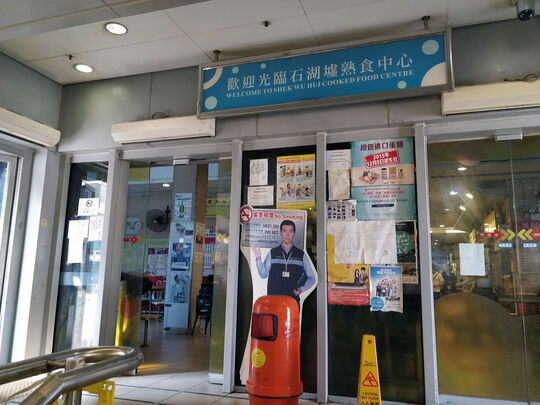 石湖墟街市熟食中心