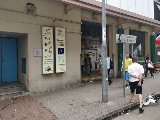 北河街街市熟食中心 - 基隆街333号北河街市政大厦