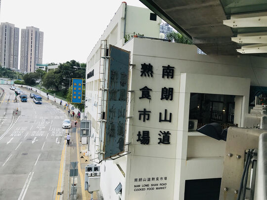 南塱山道熟食市場 - 香港黃竹坑南朗山道1號G/F