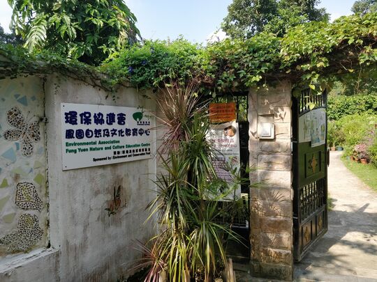 环保协进会 - 大埔汀角路凤园村150号